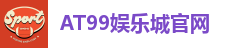 AT99娱乐城官网
